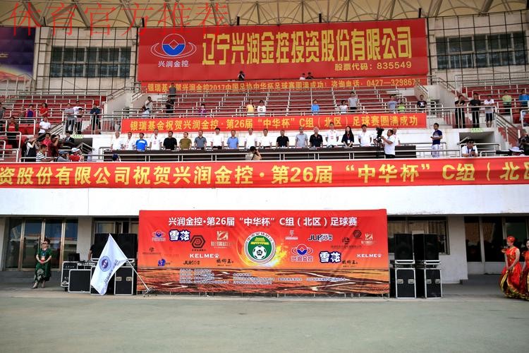 2017年第二十六届“中华杯”系列足球赛正式开幕